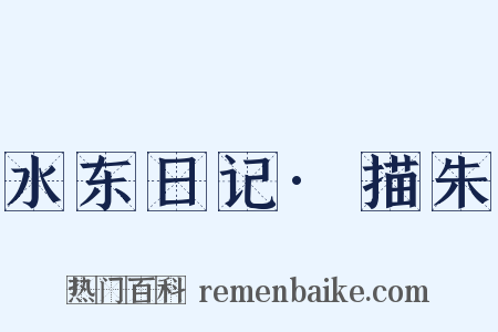 水东日记·描朱是什么意思的图片